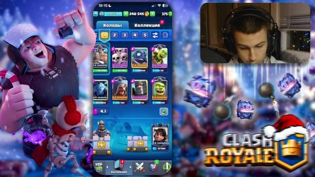 НОВОГОДНЕЕ ВОЗВРАЩЕНИЕ В CLASH ROYALE! смотреть онлайн