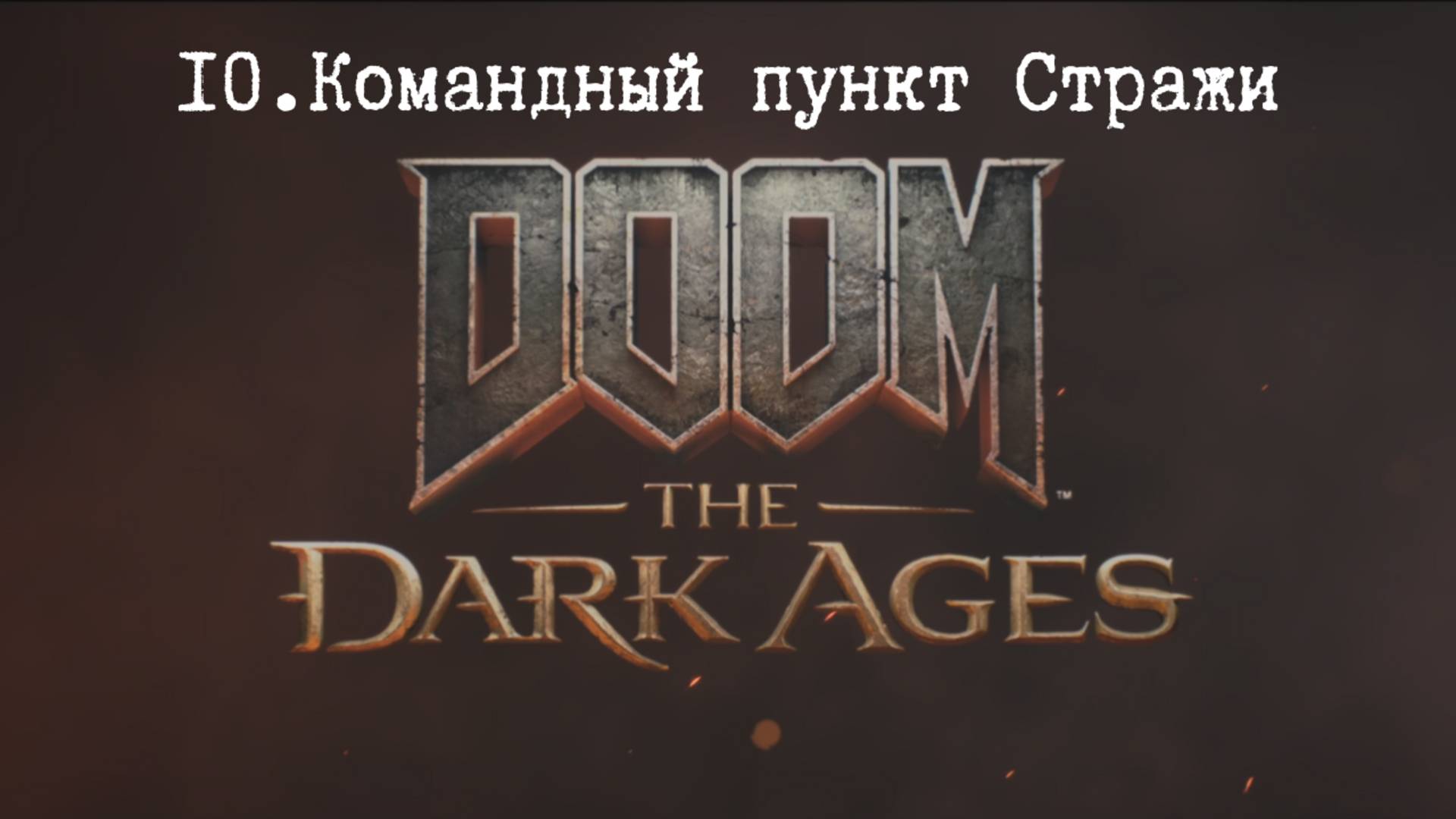 Прохождение Doom The Dark Ages. Командный пункт Стражи. Все секреты