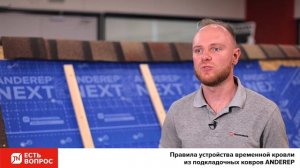 Подкладочный ковер ANDEREP как временная кровля