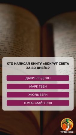 Кто автор книги «Вокруг света за 80 дней»?