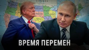 Шанс для России: Трамп — Горбачёв XXI века?