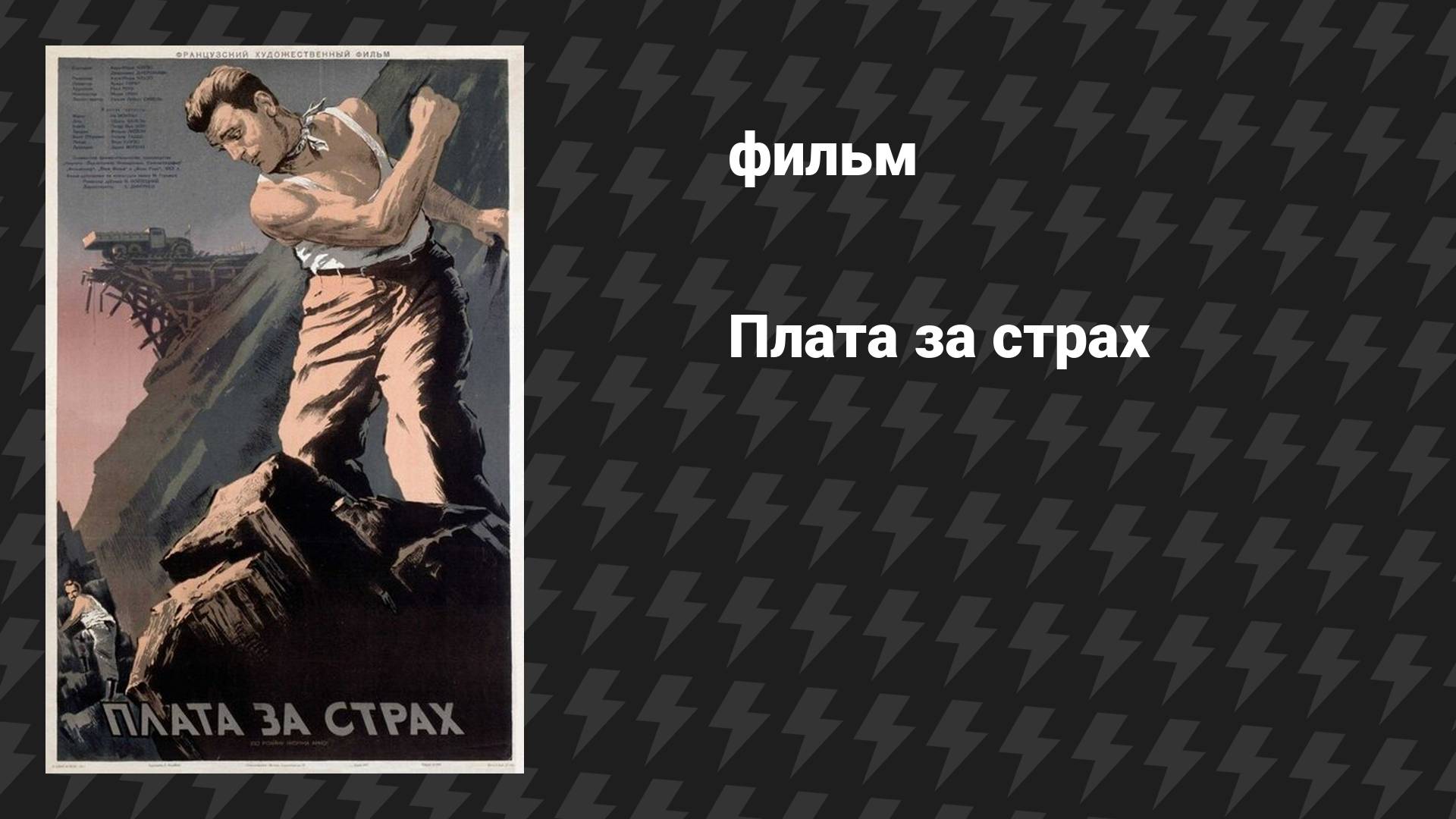 Плата за страх (фильм, 1953)