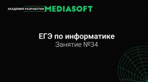ЕГЭ по Информатике. Занятие №34