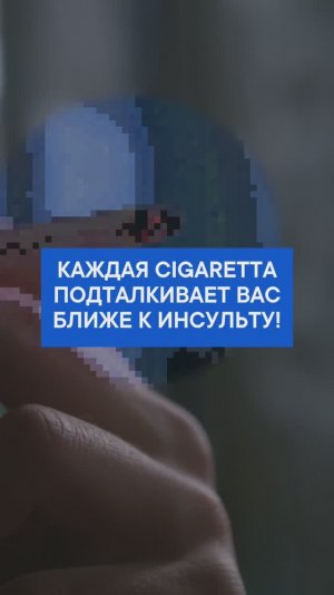 Каждая cigaRetta подталкивает вас ближе к инсульту!