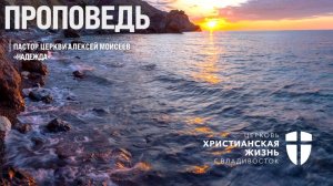 Воскресное Богослужение ЦХЖ от 01.06.2025г.Пастор церкви Алексей Моисеев "Надежда"