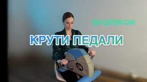 Крути педали
