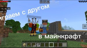 играем с другом в Майнкрафт