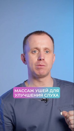 Массаж ушей для улучшения слуха!