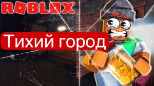 Тихий город Роблокс онлайн игра