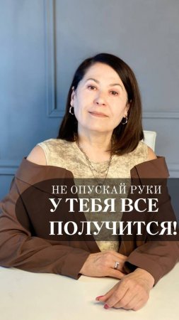 НЕ ОПУСКАЙ РУКИ–ВСЕ ПОЛУЧИТСЯ! #психология #осознанность #рек #саморазвитие #самопознание #коучинг