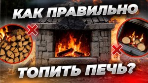 90% ЛЮДЕЙ СОВЕРШАЮТ ЭТИ ОШИБКИ КОГДА ТОПЯТ ПЕЧЬ | ТОП ОШИБОК ПРИ РАСТОПКЕ ПЕЧИ