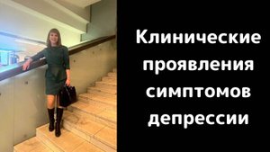 Клинические проявления СИМПТОМОВ ДЕПРЕССИИ