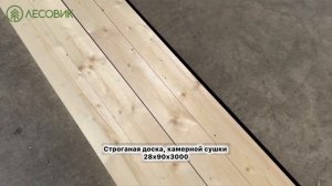 Строганая доска 28х90х3000