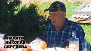 ПАМЯТИ НИКОЛАЯ СЕРГЕЕВА