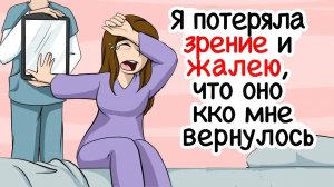 Лучше бы я оставалась слепой, и зрение никогда бы ко мне не возвращалось