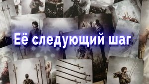 А есть ли смысл? Ее следующий шаг Таро для мужчин Гадание Расклад