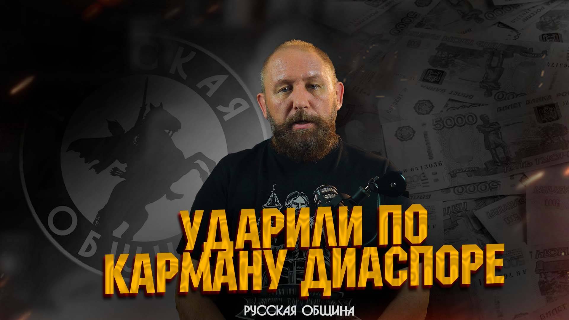 УДАРИЛИ ПО КАРМАНУ ДИАСПОРЕ #россия #важное #русскаяобщина #новости #втопе