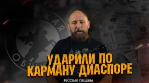 УДАРИЛИ ПО КАРМАНУ ДИАСПОРЕ #россия #важное #русскаяобщина #новости #втопе