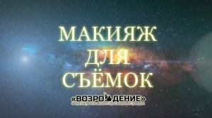 Макияж для съёмок - Асмик Бакунц (основы журналистики)