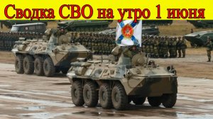 Сводка СВО на 1 июня. ВС РФ создают плацдарм для взятия Сум. Последние новости