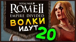 Total War Rome 2 расколотая империя - прохождение за маркоманов - часть 20