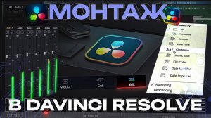 Монтаж в DaVinci Resolve (для начинающих)