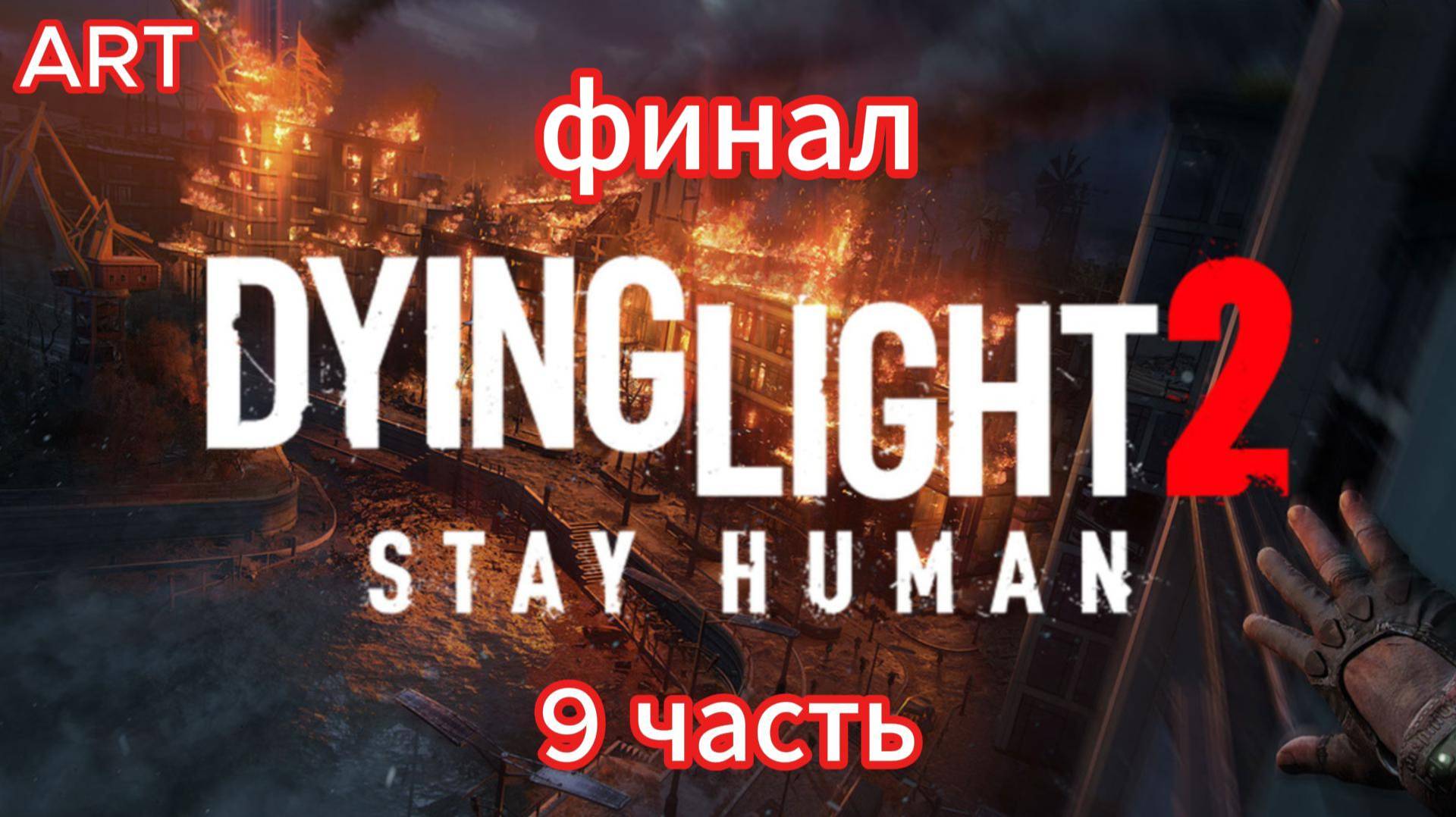 Dying Light 2 (2022) прохождение 9 часть финал на русском языке смотреть онлайн