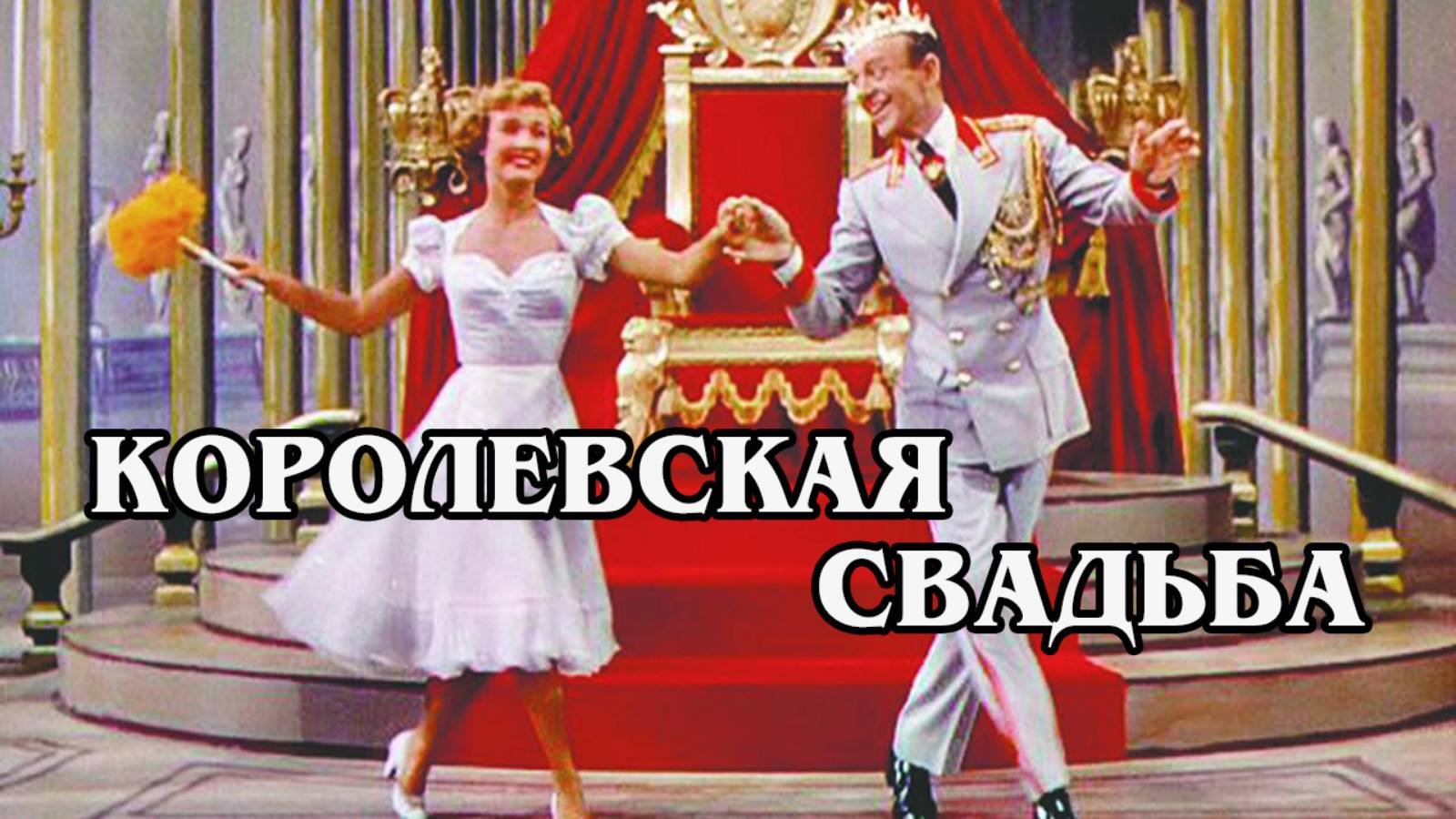 Королевская свадьба 1951 (HD)