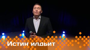 «Истиҥ илдьит»    (31.05.25)