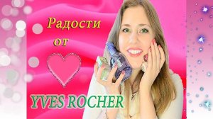 Неоднозначный заказ от Ив роше с крутыми подарками☺♥март 2014