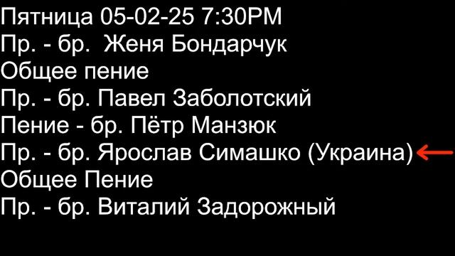 Пятница 7:30PM 05-02-25 Церковь "Ковчег Спасения" Ark of Salvation Chur смотреть онлайн
