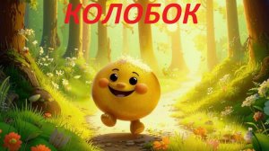 Колобок. Русская народная сказка.