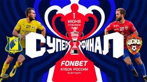 Футбол. FONBET Кубок России. Суперфинал. "Ростов" (Ростов-на-Дону) - ЦСКА