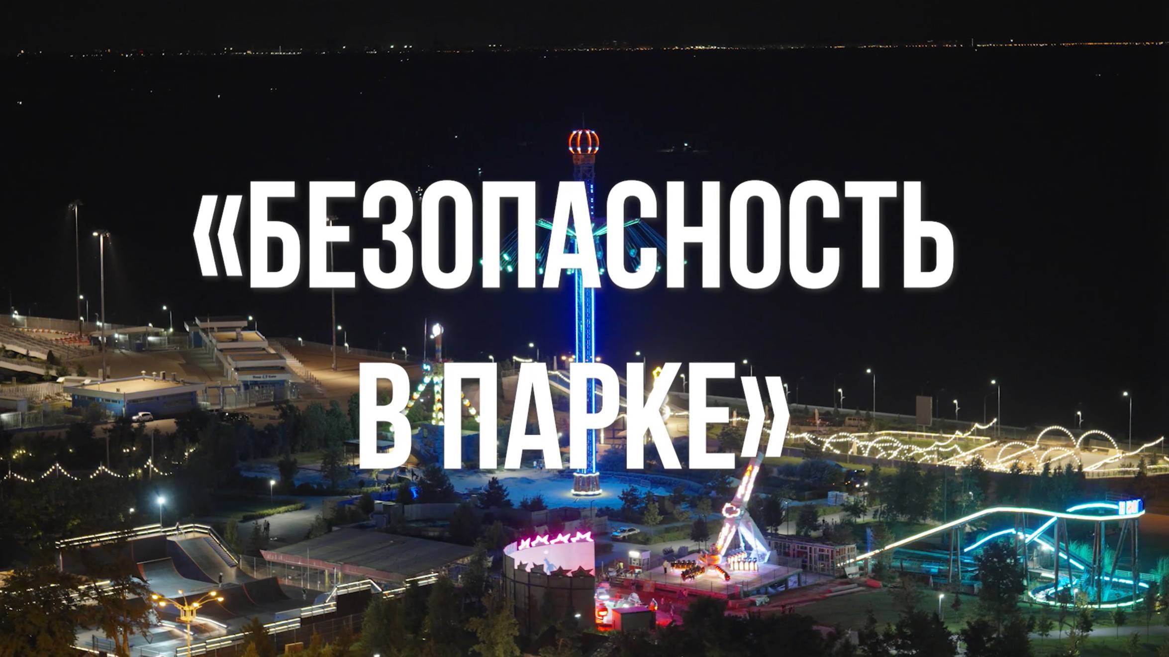 Безопасность в парке: аттракцион «Седьмое небо»