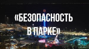 Безопасность в парке: аттракцион «Седьмое небо»