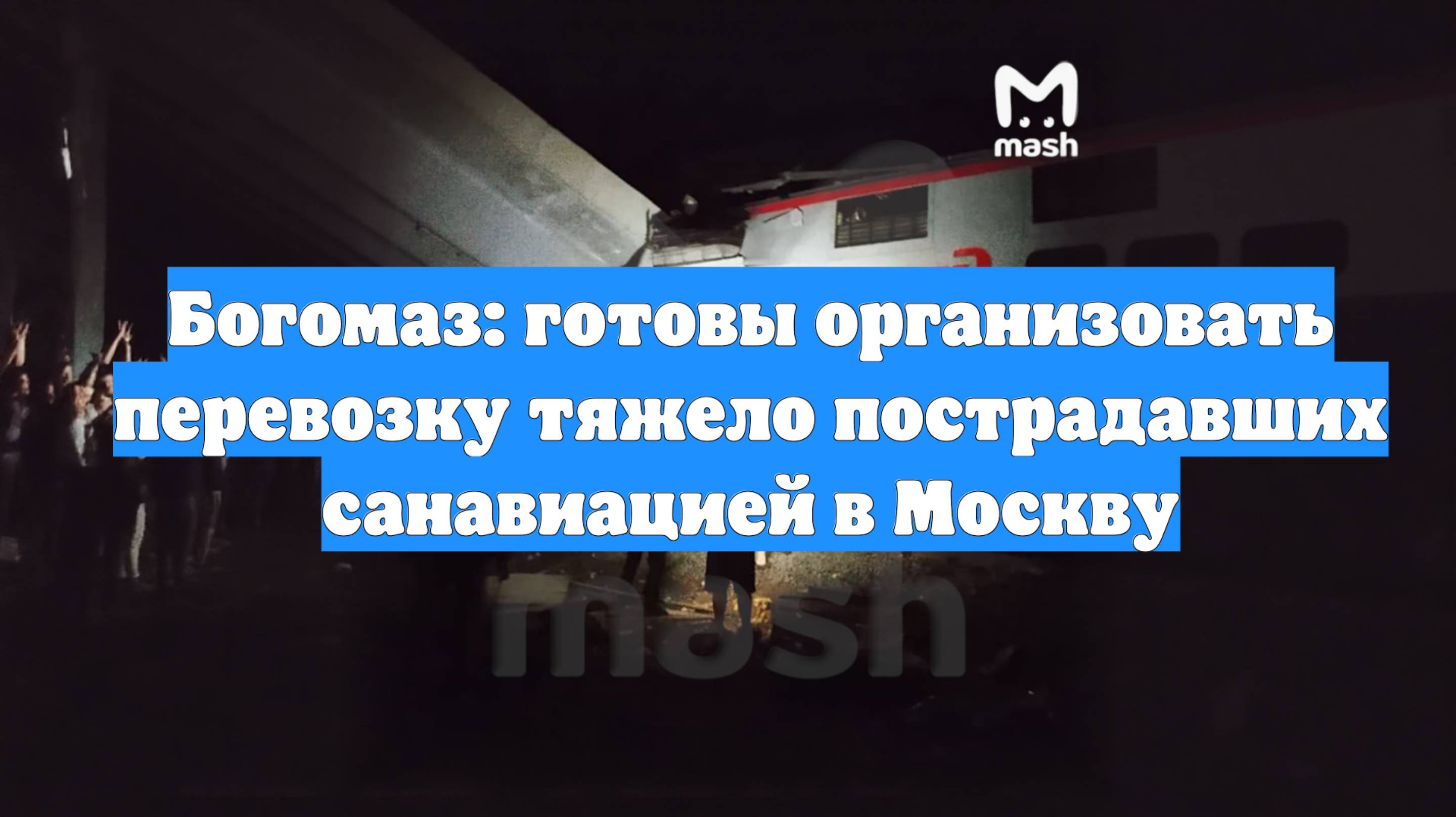 Богомаз: готовы организовать перевозку тяжело пострадавших санавиацией в Москву
