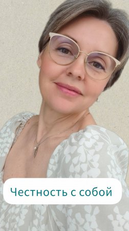 Честность с собой