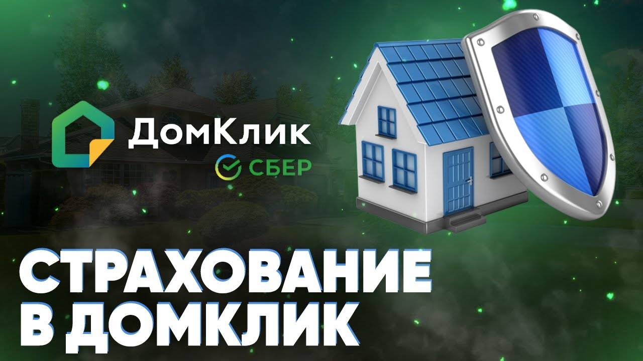 сбербанк страхование ипотеки