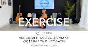 Ленивая пилатес зарядка оставаясь в кровати