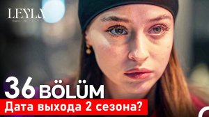 Лейла 2 сезон 1 серия дата выхода