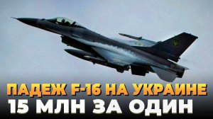 Падеж F-16 на Украине - 15 млн за один самолет