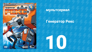 Генератор Рекс 1 сезон 10 серия «Забытые» (мультсериал, 2010)