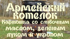 АРМЕЙСКИЙ КОТЕЛОК - КАРТОШКА СО СЛИВОЧНЫМ МАСЛОМ, ЗЕЛЁНЫМ ЛУКОМ И УКРОПОМ