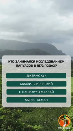 Кто занимался исследованием папуасов в 1872 годах?