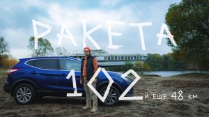 КиС путешествия.  Ракета 102 и еще 48 километров.