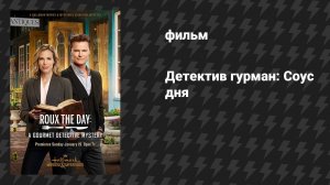 Соус дня: Детективная загадка для гурманов (фильм, 2020)