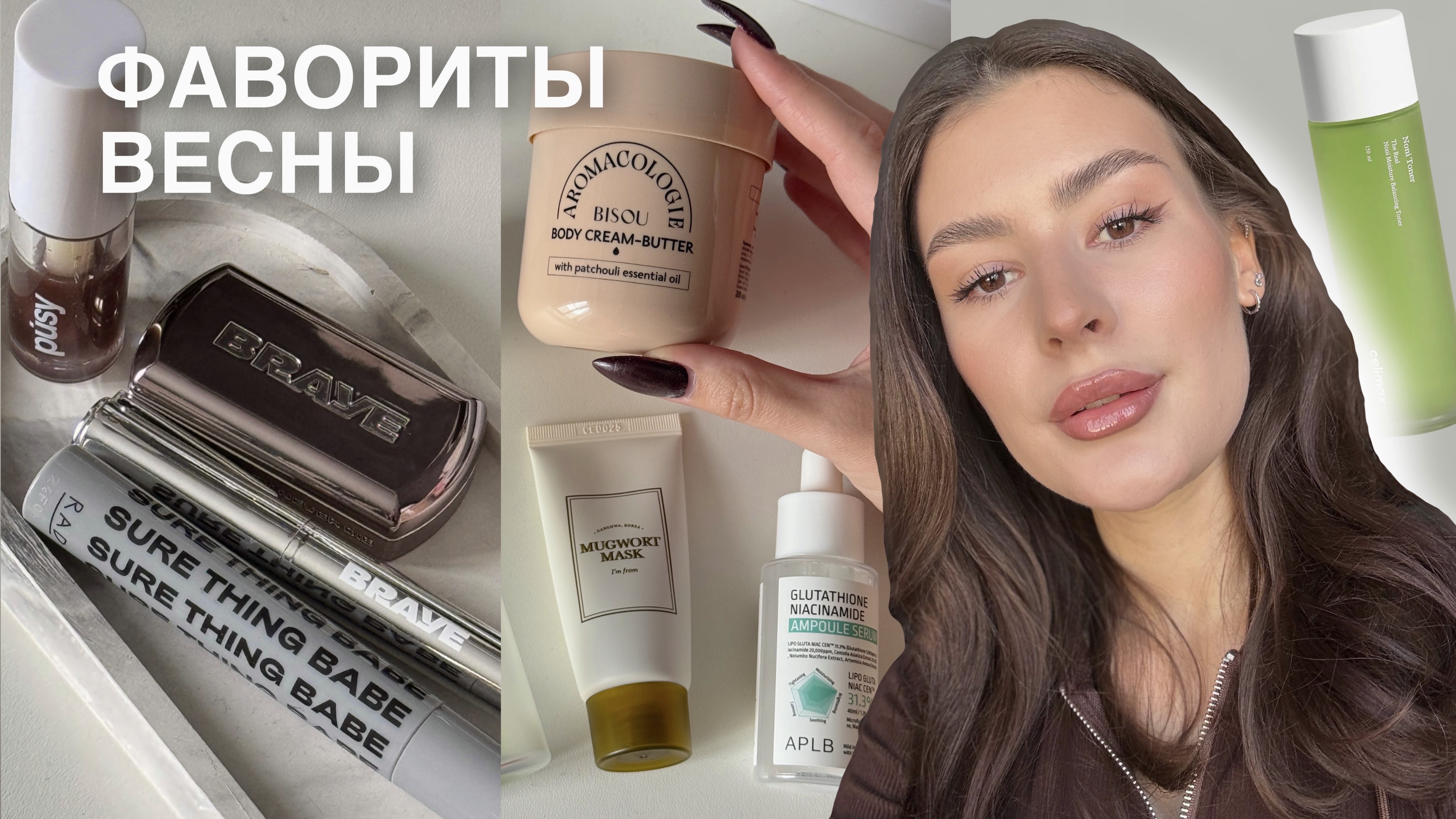 ФАВОРИТЫ ВЕСНЫ 🫶🏻/ уходовая косметика, декоративка, много Кореи🇰🇷