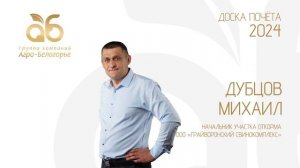Доска Почёта 2024