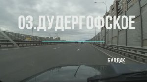 оз Дудергофское