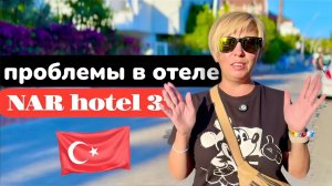 ТУРЦИЯ 2025 🇹🇷 Проблемы в отеле / Пляж Nar Hotel 3* / Кемер 2025